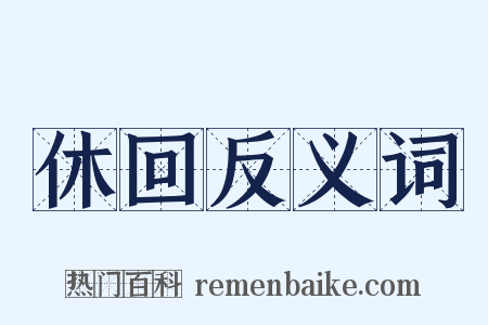 休回反义词是什么意思的图片